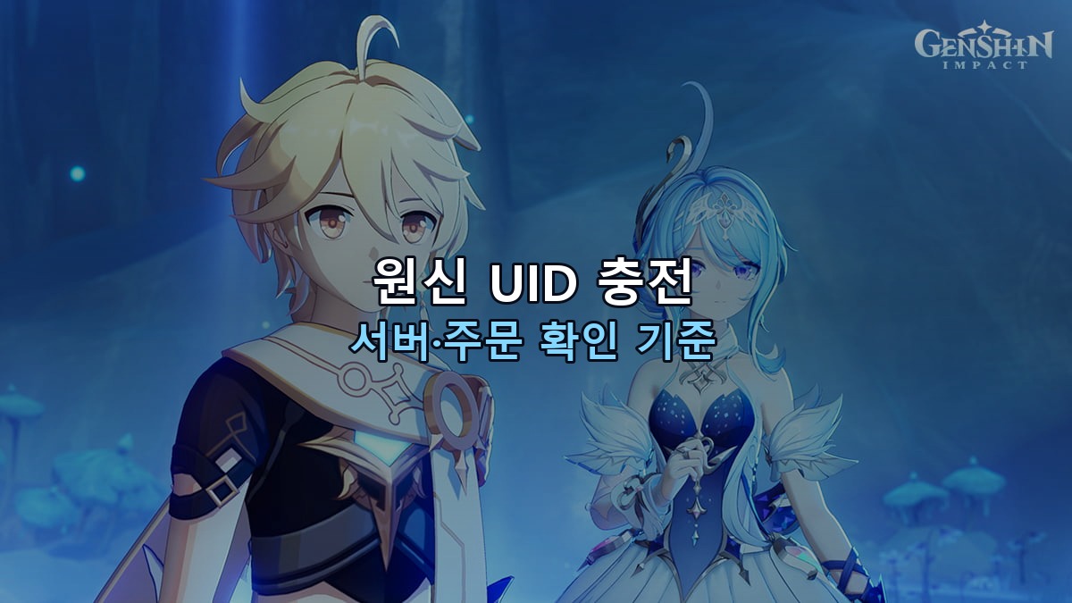 원신 UID 충전 안전한가요? 서버와 주문 확인 기준