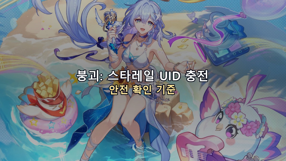 붕괴: 스타레일 UID 충전 안전하게 확인하는 기준