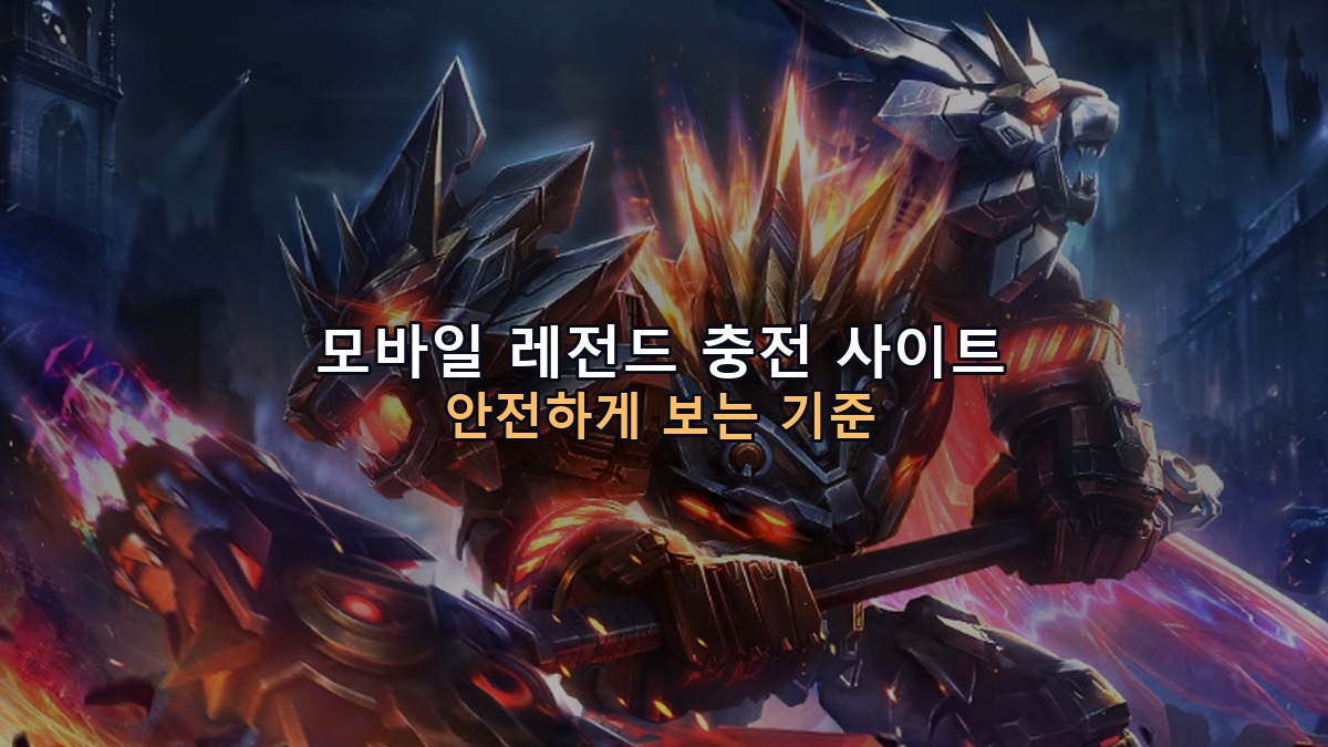 모바일 레전드 충전 사이트 안전하게 보는 기준
