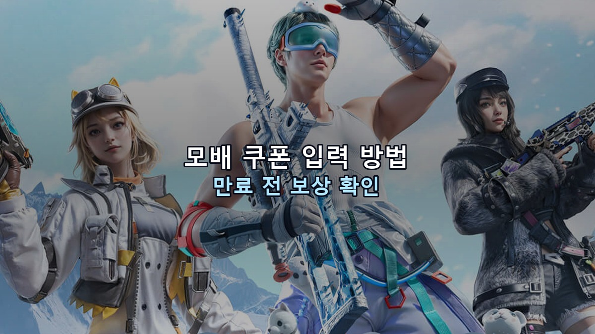 모배 쿠폰 입력 방법과 만료 전 보상 확인 기준