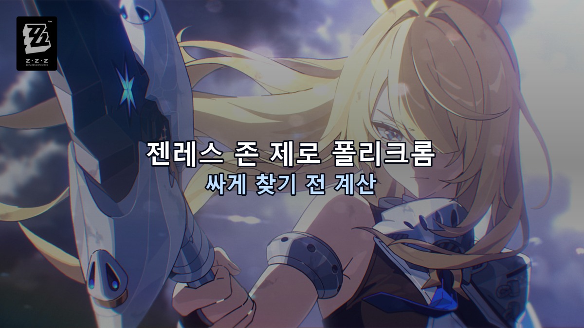 젠레스 존 제로 폴리크롬 싸게 찾기 전 모노크롬 계산