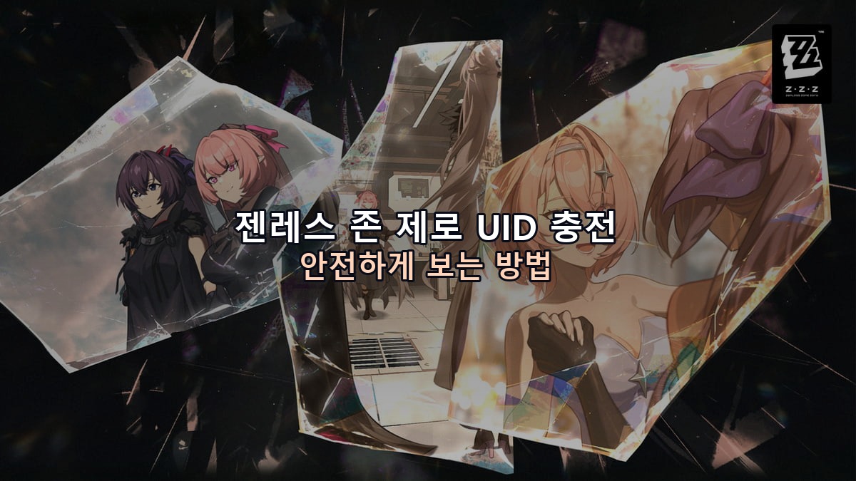 젠레스 존 제로 UID 충전 안전하게 보는 방법