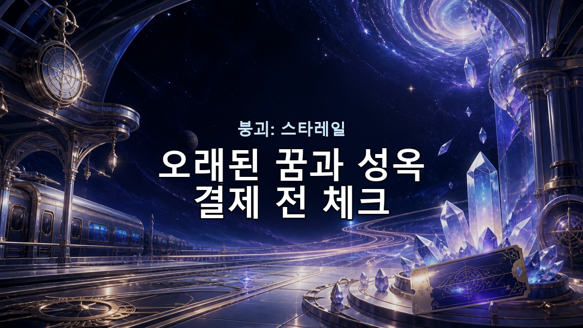 붕괴: 스타레일 결제 전 체크: 오래된 꿈과 성옥