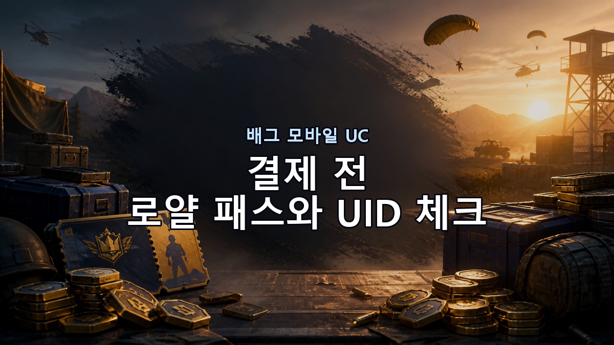 배그 모바일 UC 결제 전 체크: 로얄 패스와 UID