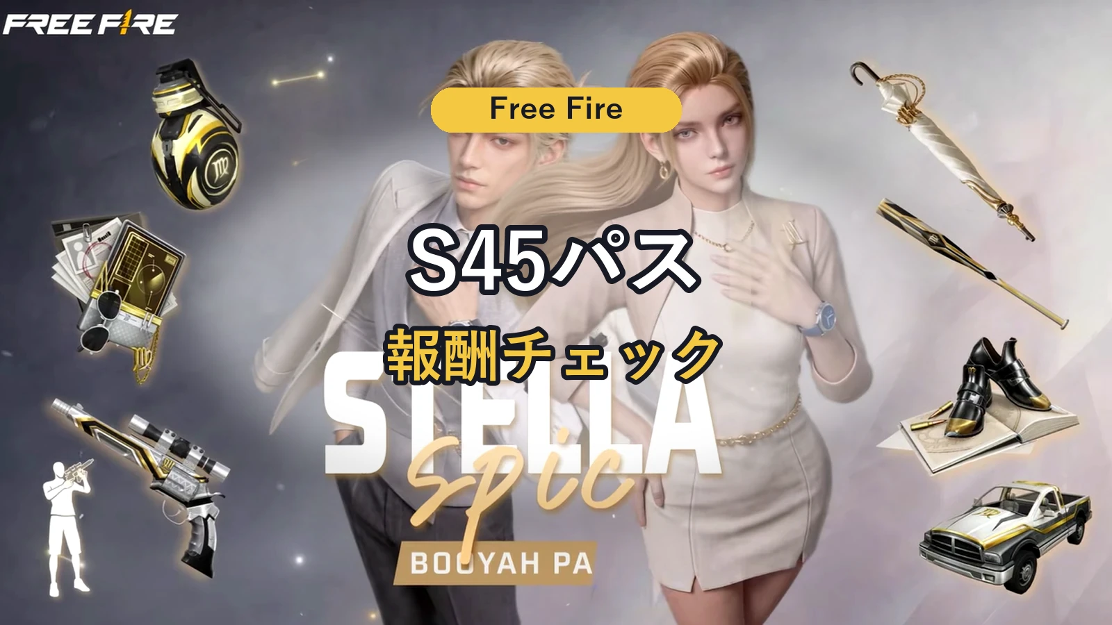 Free Fire Booyah Pass S45「Stellar Spica」は買うべき？報酬とダイヤ準備
