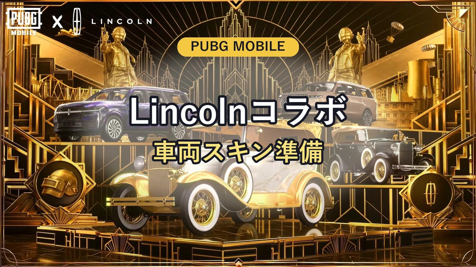 PUBG MOBILE x Lincolnコラボは9月10日へ：車両スキンとUC準備の見方