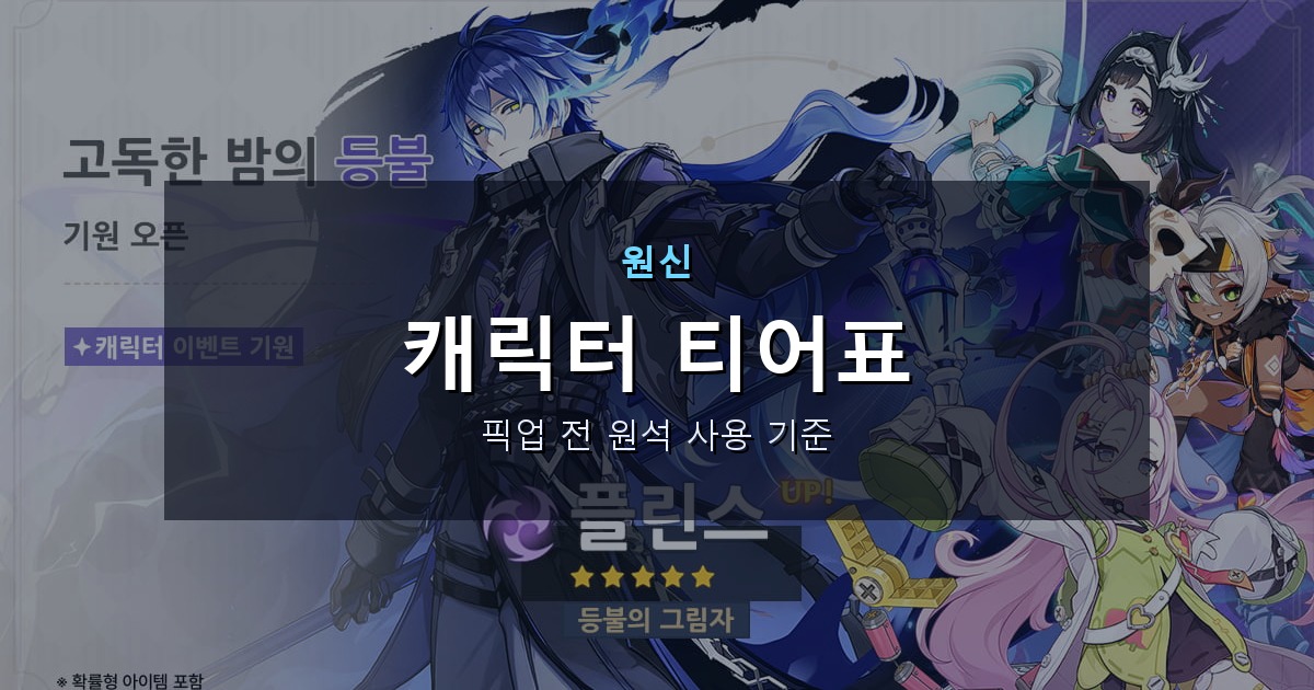 원신 캐릭터 티어표: 원소별 추천과 픽업 전 원석 판단