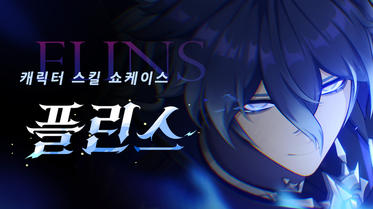 원신 플린스 전투 소개 공식 이미지