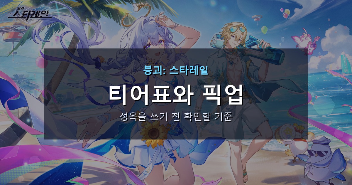 스타레일 티어표: 속성별 캐릭터와 픽업 전 성옥 판단