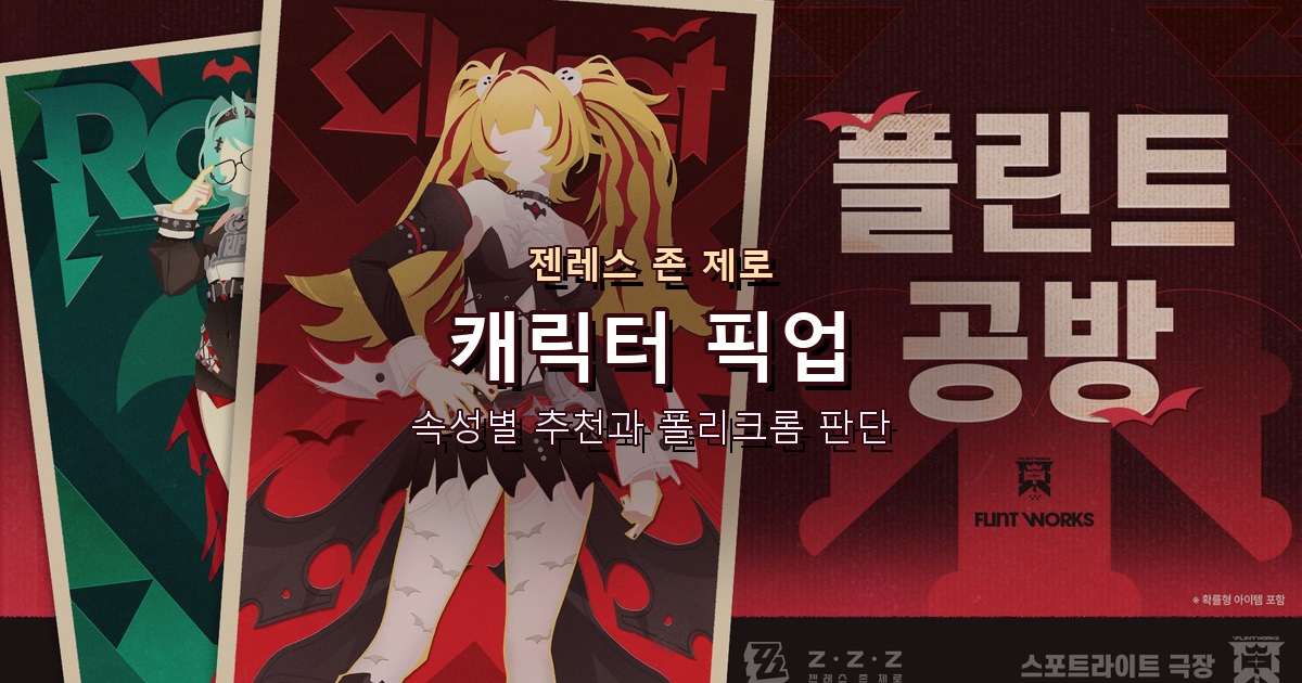 젠존제 캐릭터 픽업: 속성별 추천과 폴리크롬 판단