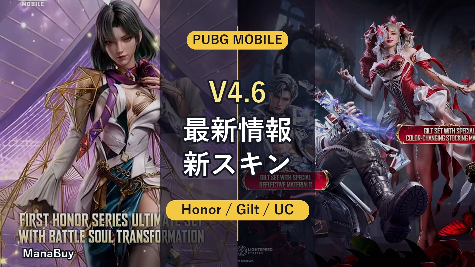 PUBG MOBILE V4.6最新情報：Bloodline Awakening・Honor Series・Gilt SetとUC準備