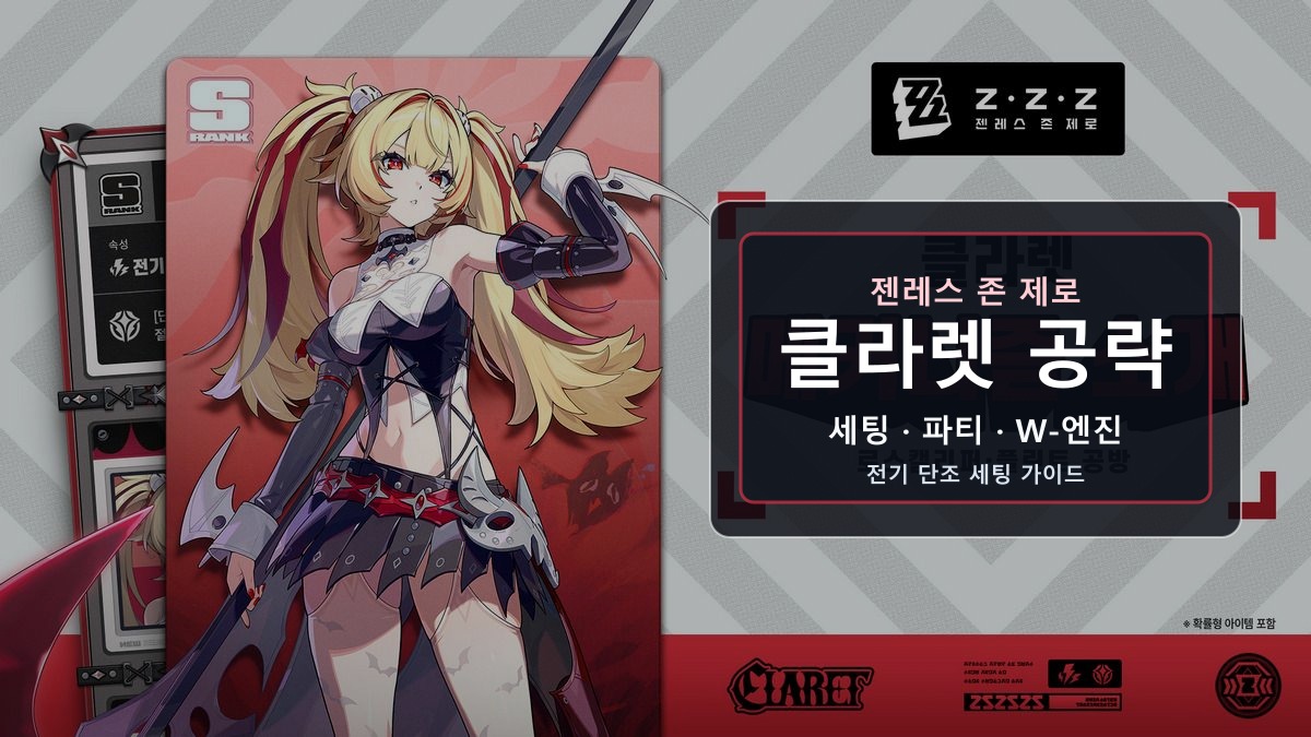 젠존제 클라렛 공략: 세팅·파티·W-엔진