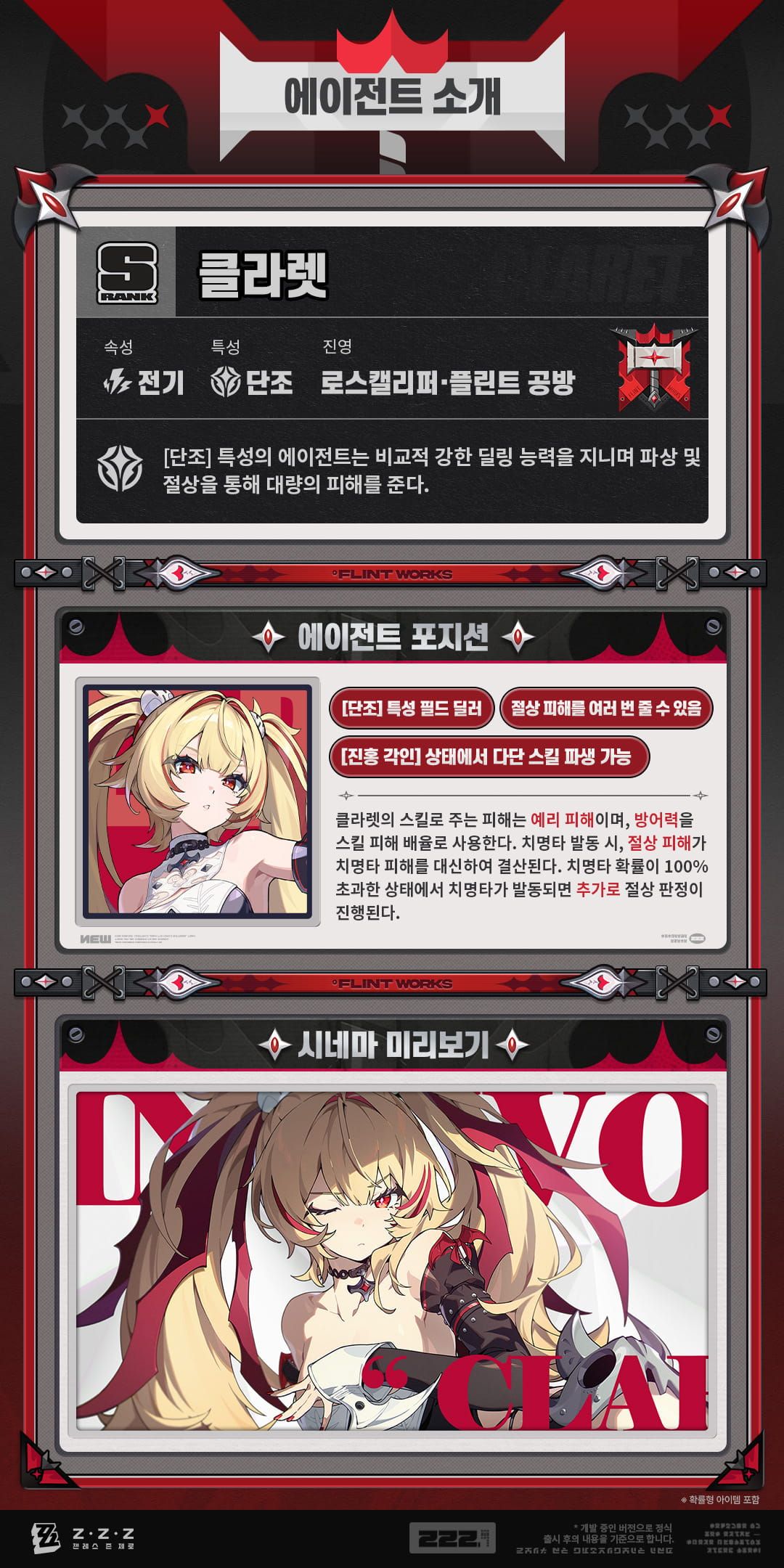 클라렛 속성 특성 피해 구조 공식 이미지