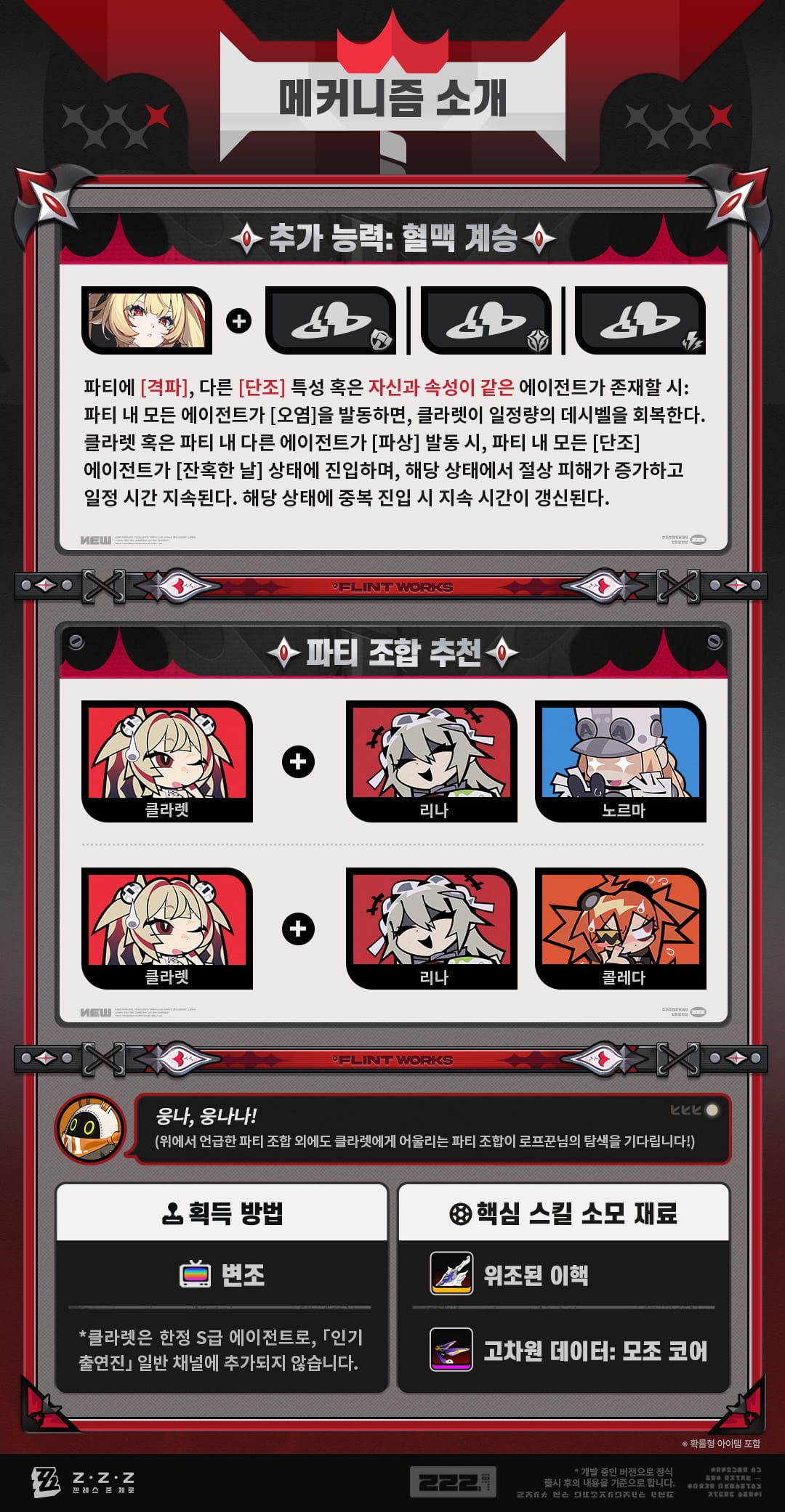 클라렛 혈맥 계승 파티 조합 재료 공식 이미지