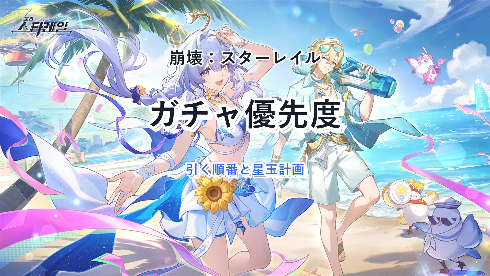 【崩壊スターレイル】現在のガチャは引くべき？ピックアップキャラと優先度
