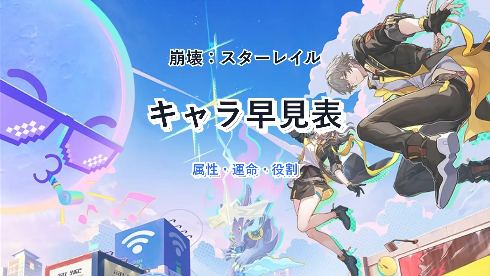 【崩壊スターレイル】キャラ一覧と属性・運命別早見表