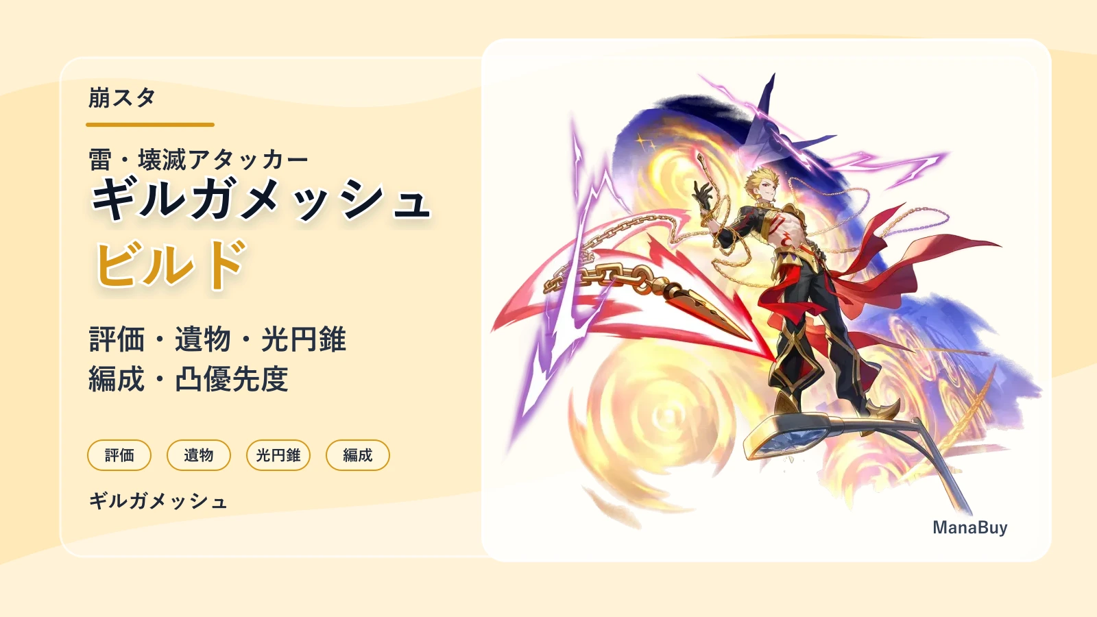 【崩壊スターレイル】ギルガメッシュの評価とおすすめ遺物・光円錐・編成