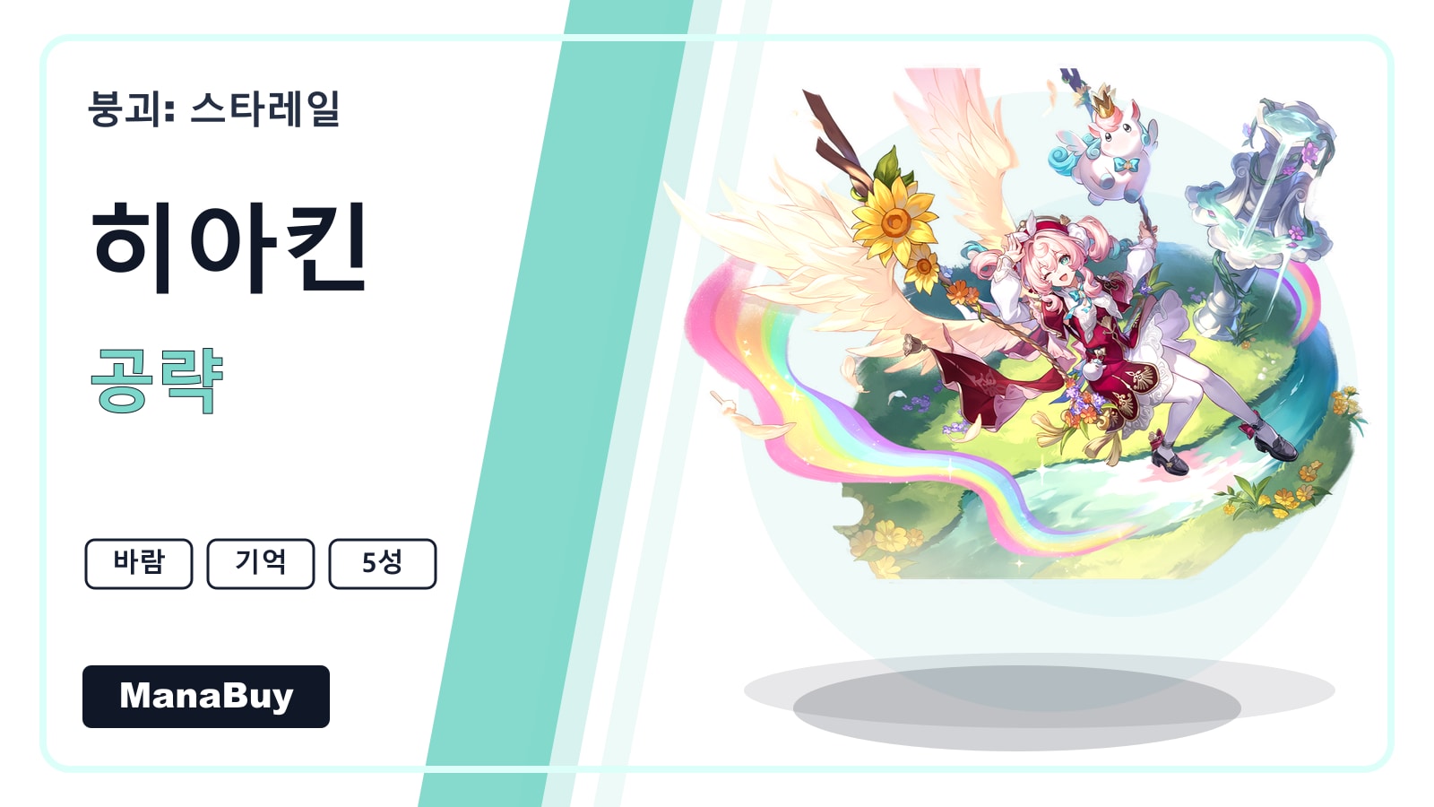 히아킨 공략: 기억 힐러 유물 세팅과 파티 운용