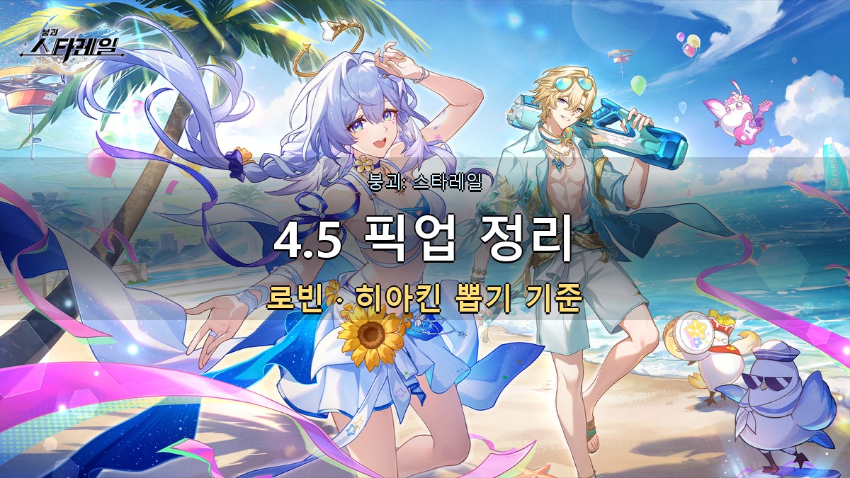 붕괴 스타레일 4.5 픽업 정리: 로빈·히아킨 뽑기 기준