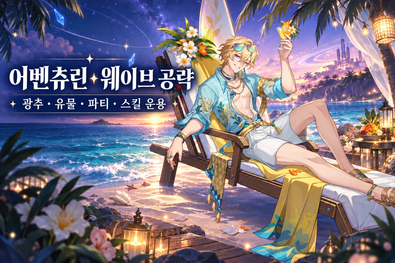어벤츄린 • 웨이브 공략: 광추·유물·파티 세팅과 스킬 운용