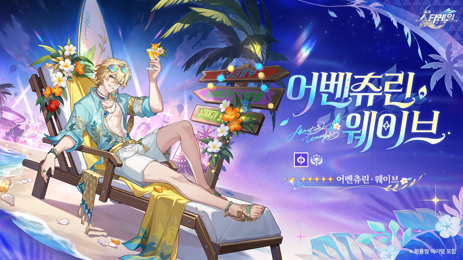 어벤츄린 • 웨이브 공식 한국어 포스터