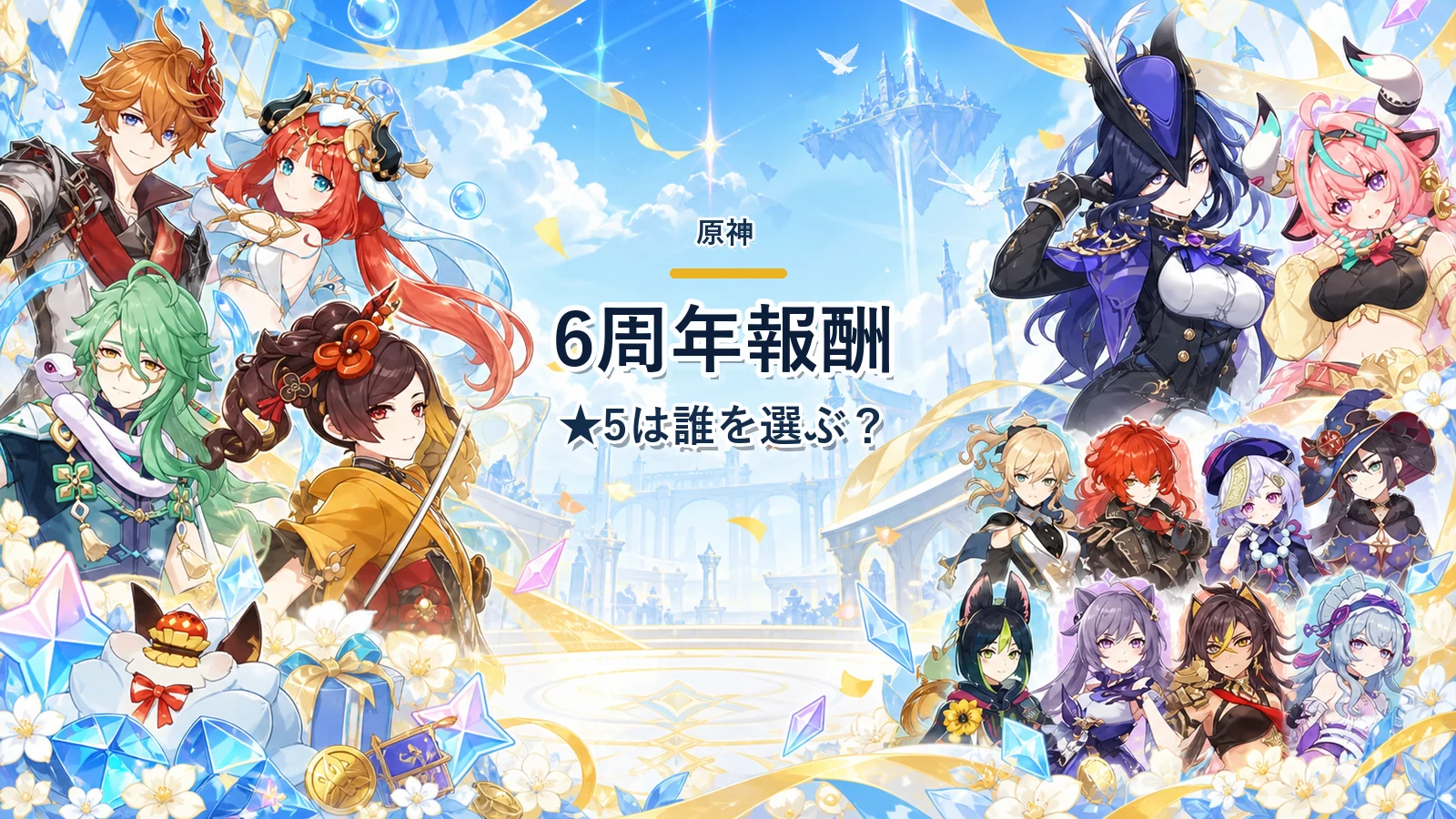 原神6周年の報酬一覧｜限定★5・恒常★5は誰を選ぶ？