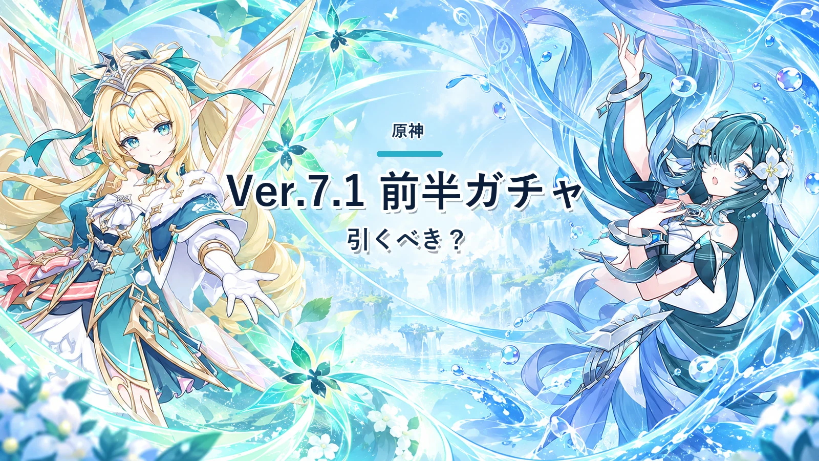 原神Ver.7.1前半ガチャは引くべき？新★5の2人を比較