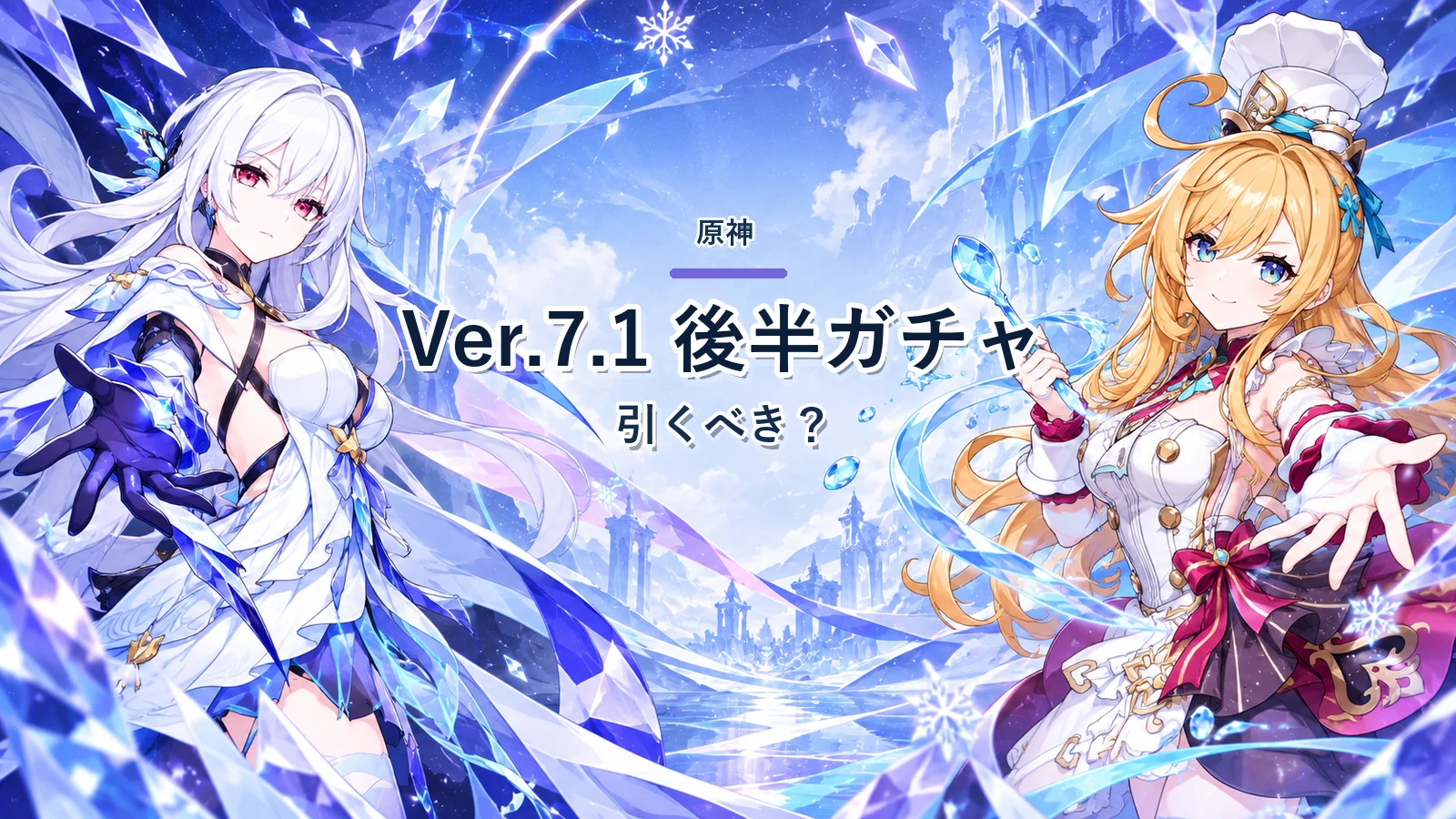 原神Ver.7.1後半ガチャは引くべき？復刻2人を比較