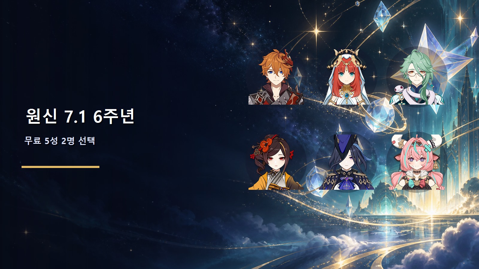 원신 7.1 6주년 혜택: 무료 5성 2명 선택 가이드