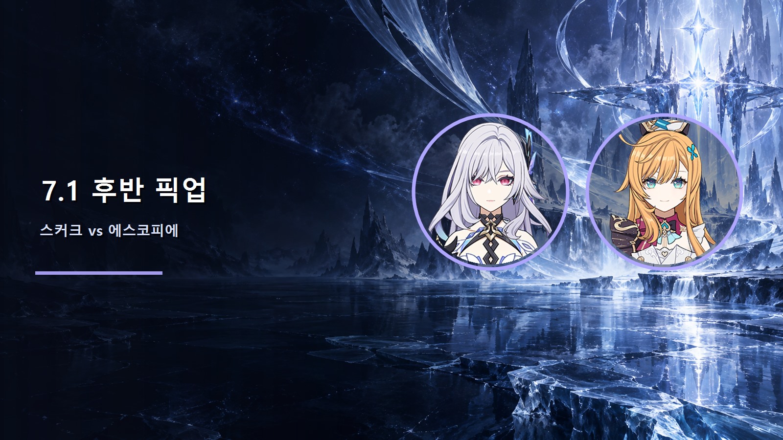 원신 7.1 후반 픽업: 스커크·에스코피에 복각 가이드