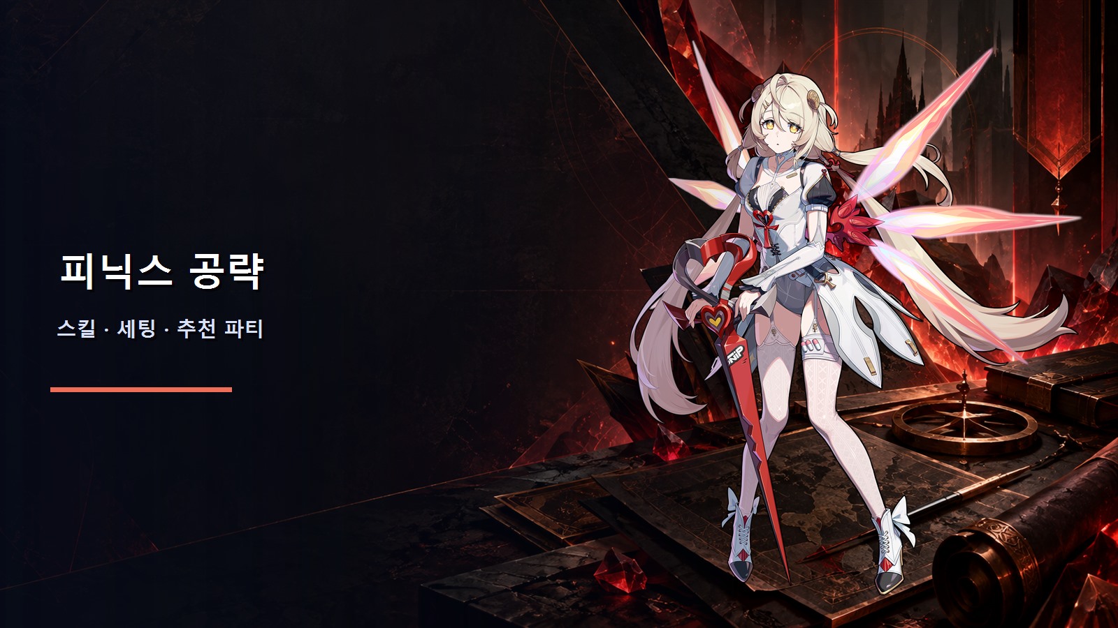 피닉스 레파엘라 공략: 3.3 스킬·세팅·파티