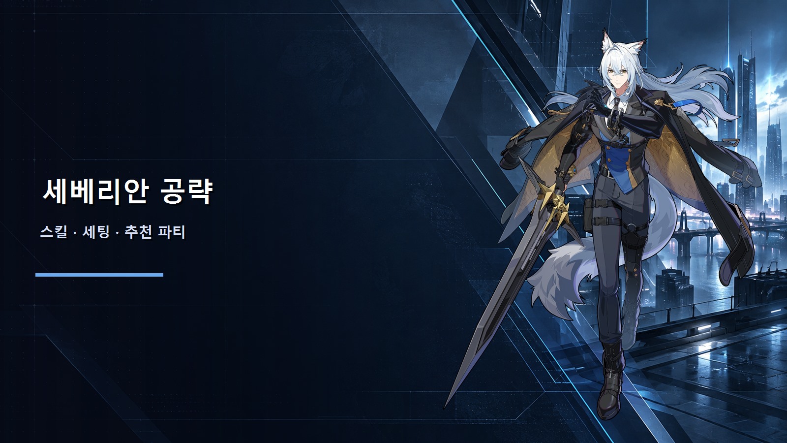 세베리안 로웰 공략: 3.3 스킬·세팅·파티