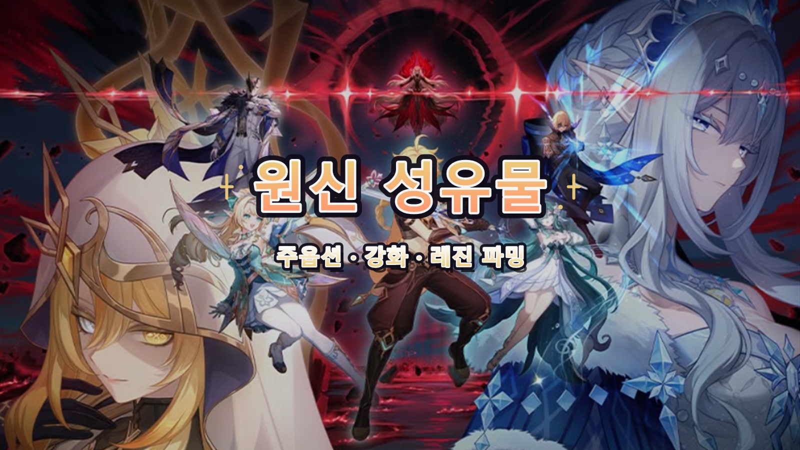 원신 성유물 가이드: 주옵션·강화·레진 파밍