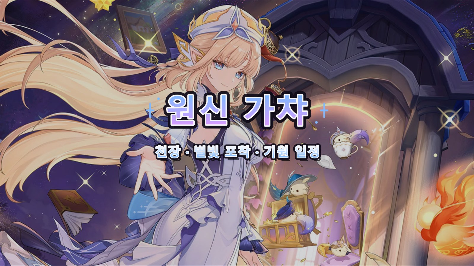 원신 가챠 가이드: 기원 천장·별빛 포착·일정