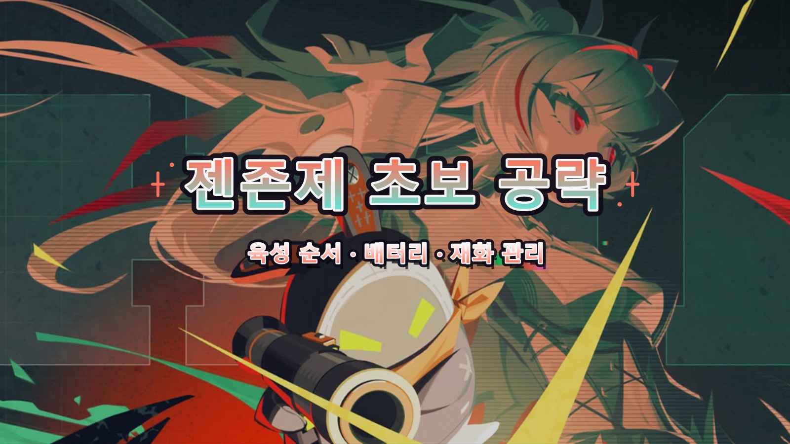 젠존제 공략: 초보 육성·배터리·재화 관리