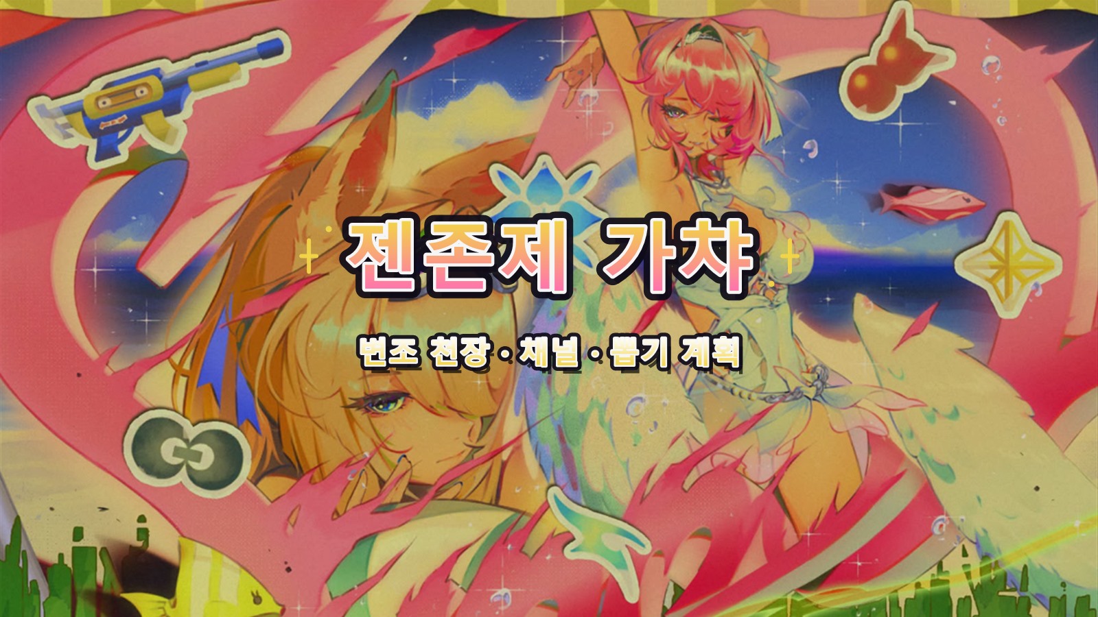 젠존제 가챠 가이드: 변조 천장·채널·뽑기 계획