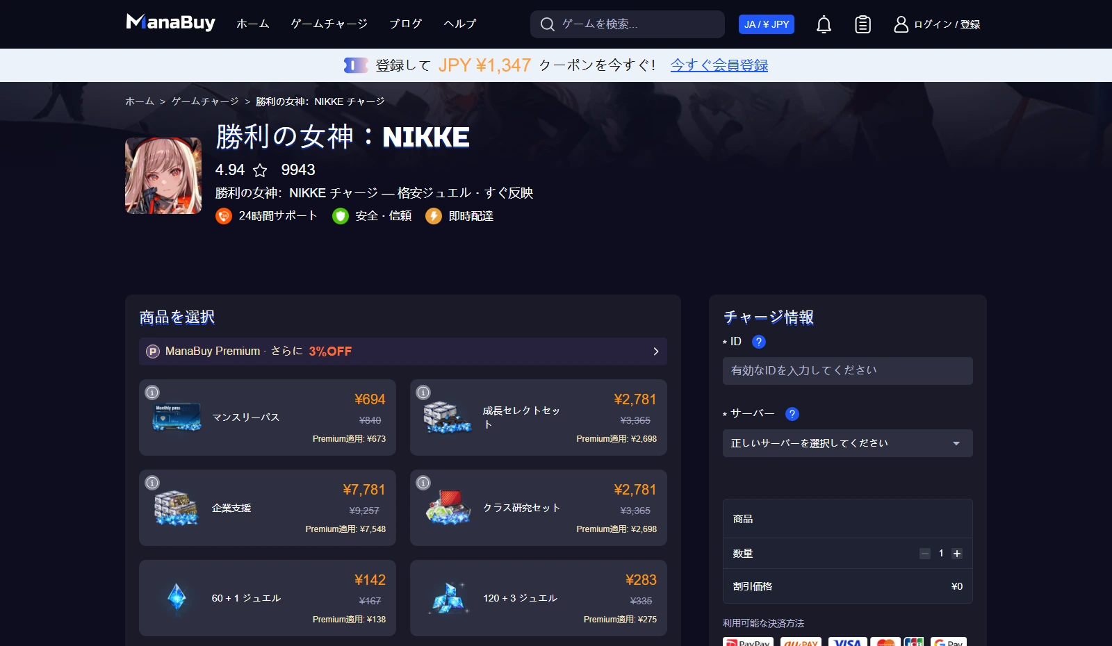 ManaBuy 勝利の女神：NIKKE商品ページ