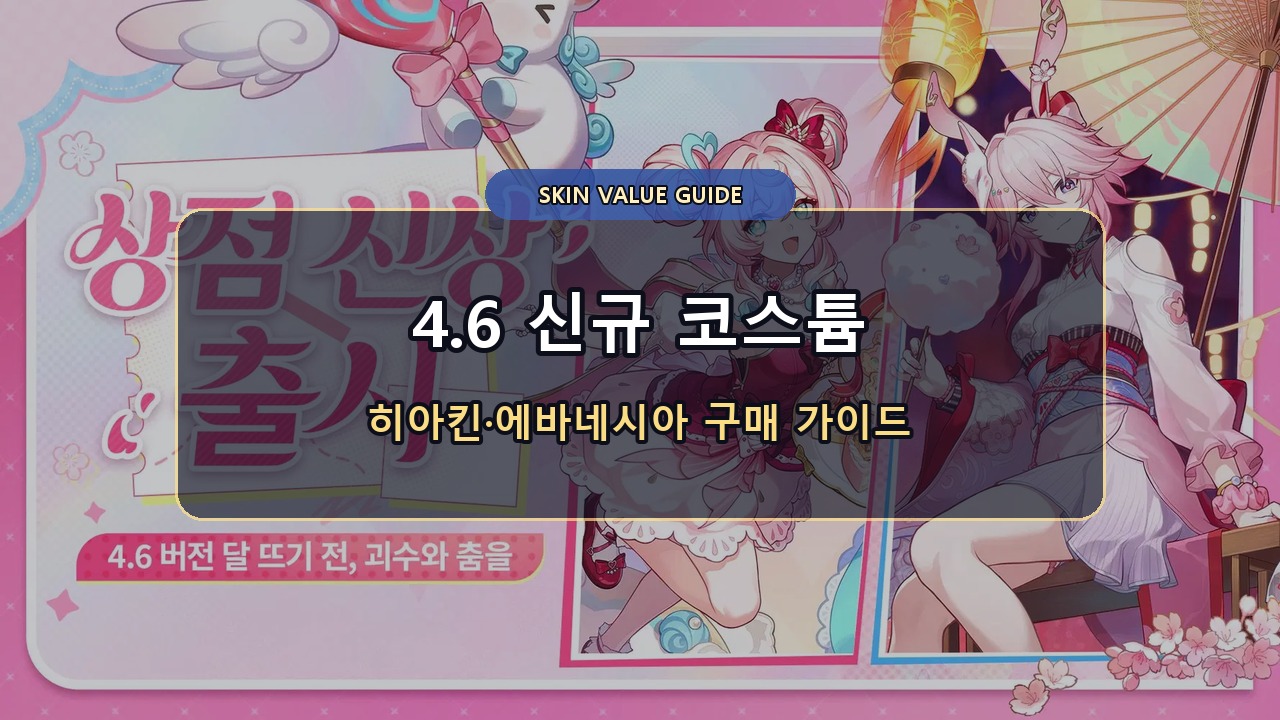 스타레일 4.6 스킨 살 만할까? 히아킨·에바네시아 구매 가이드