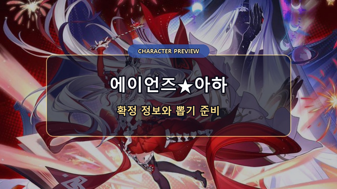 에이언즈★아하 출시 전 가이드: 5성 양자·환락 확정 정보