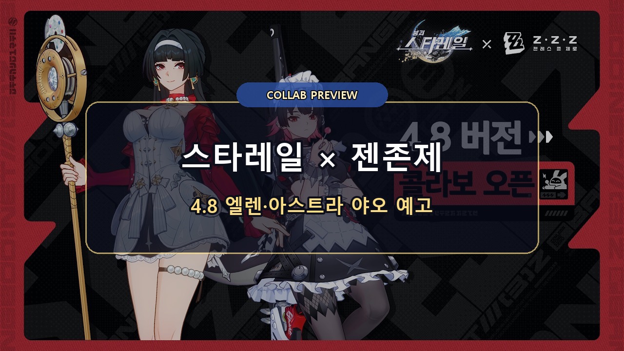 스타레일 × 젠존제 4.8 콜라보: 엘렌·아스트라 야오 확정 정보