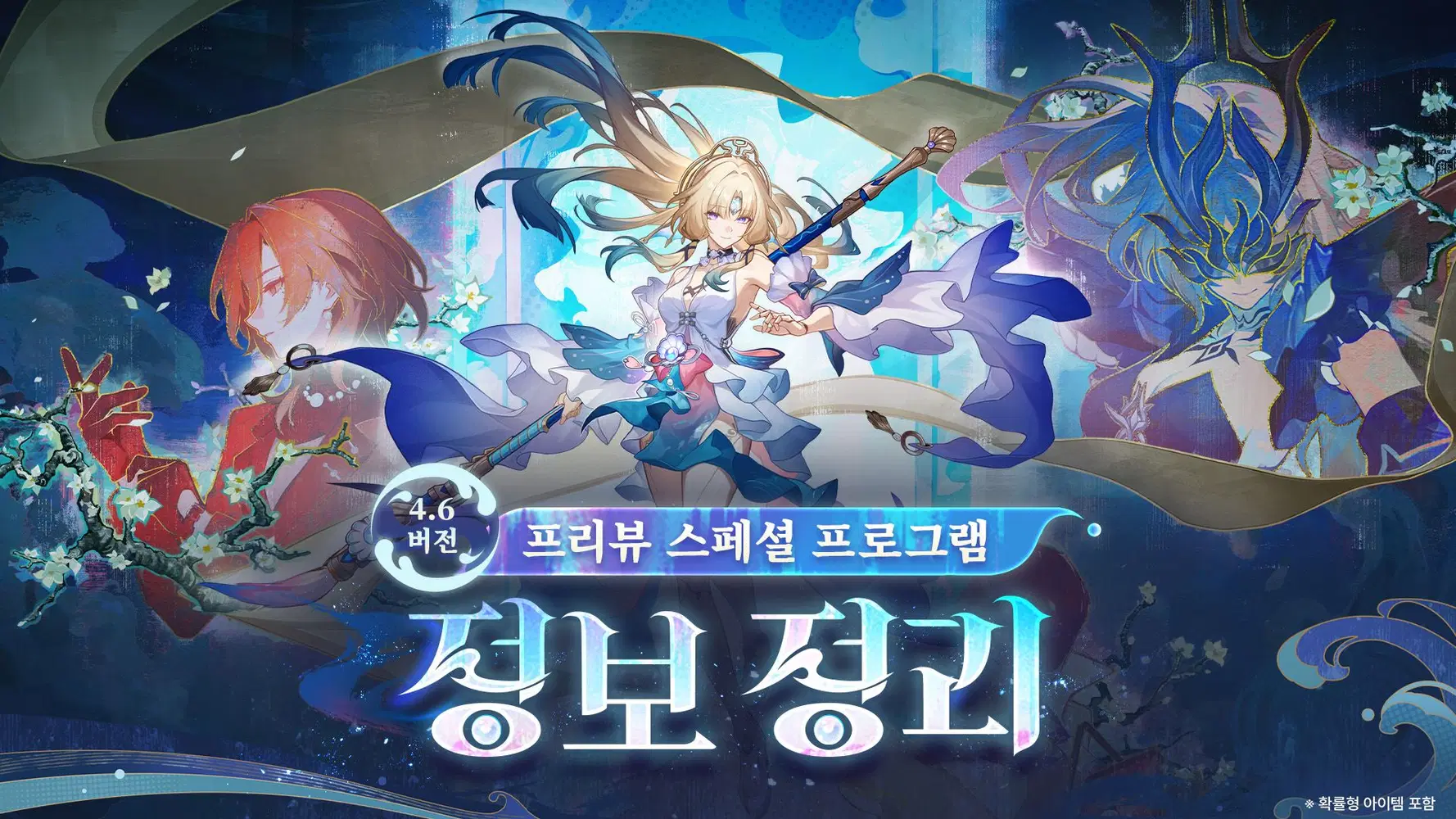 붕괴 스타레일 4.6 공식 프리뷰 이미지