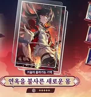 연옥을 불사른 새로운 몸 공식 광추 이미지
