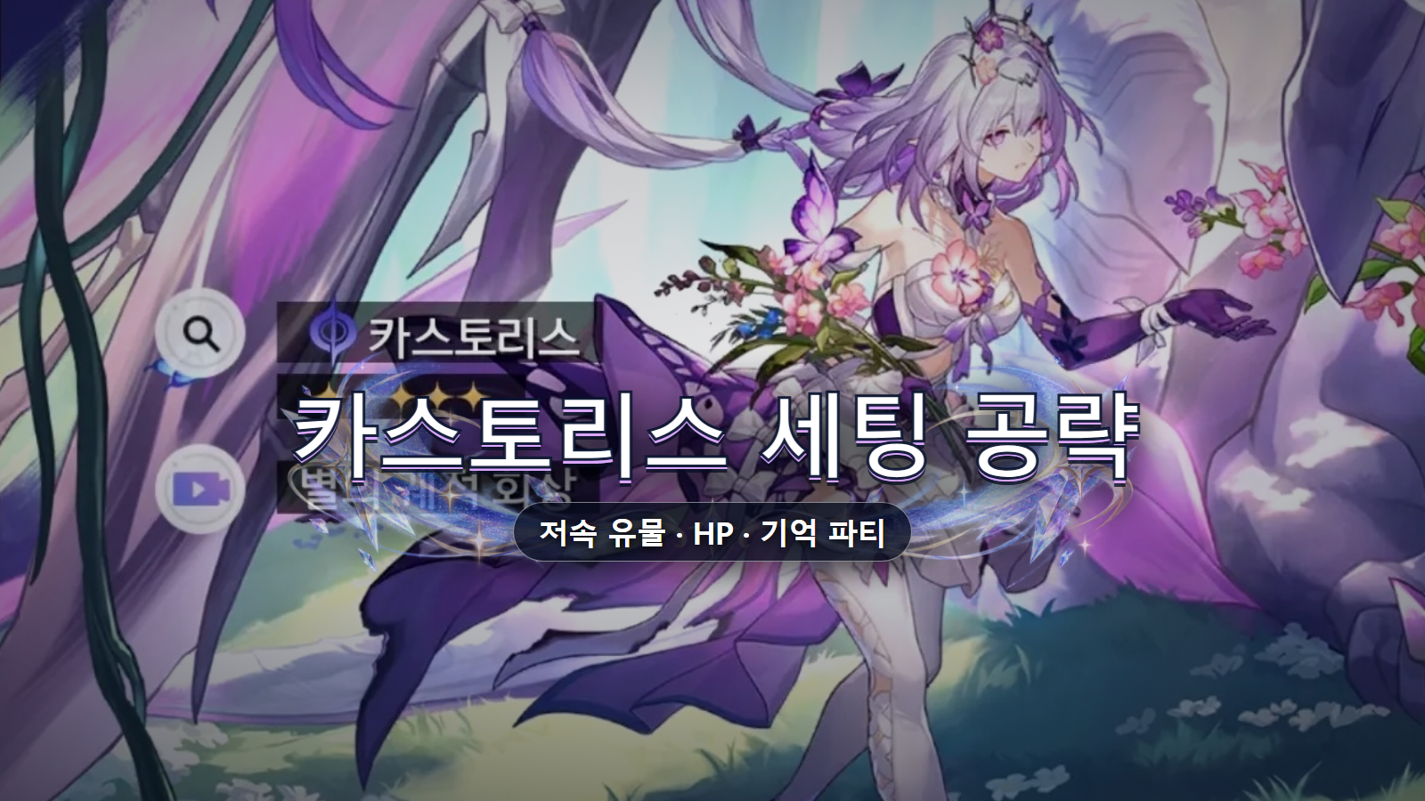 카스토리스 세팅 공략: 저속 유물·HP와 기억 파티 조합