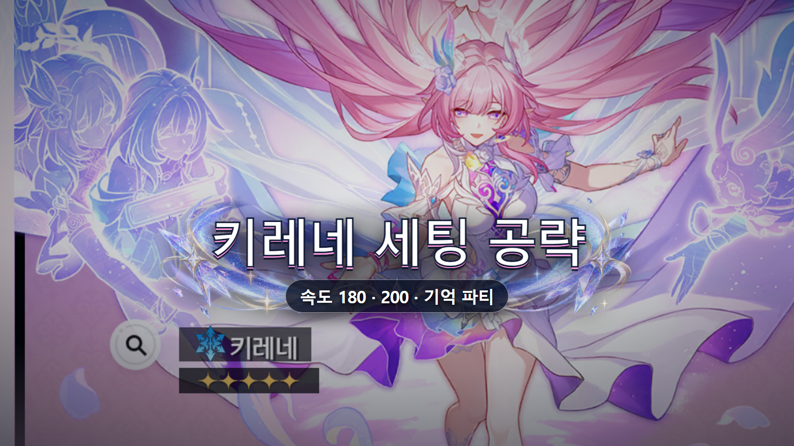 키레네 세팅 공략: 속도 180·200과 기억 파티 기준