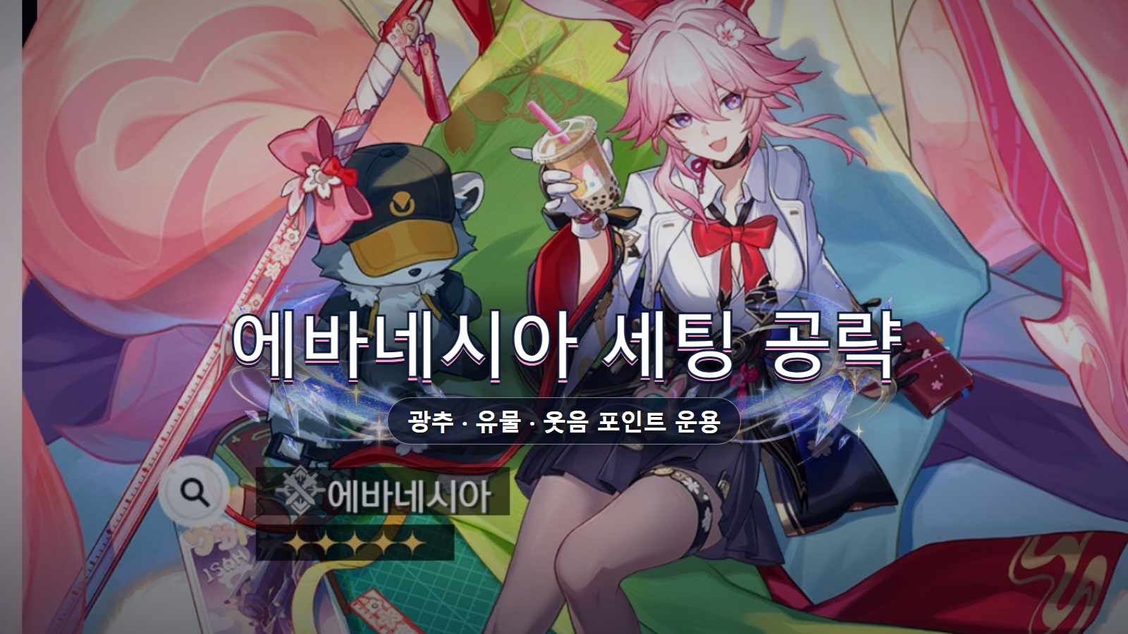 에바네시아 세팅 공략: 광추·유물·스탯과 환락 파티