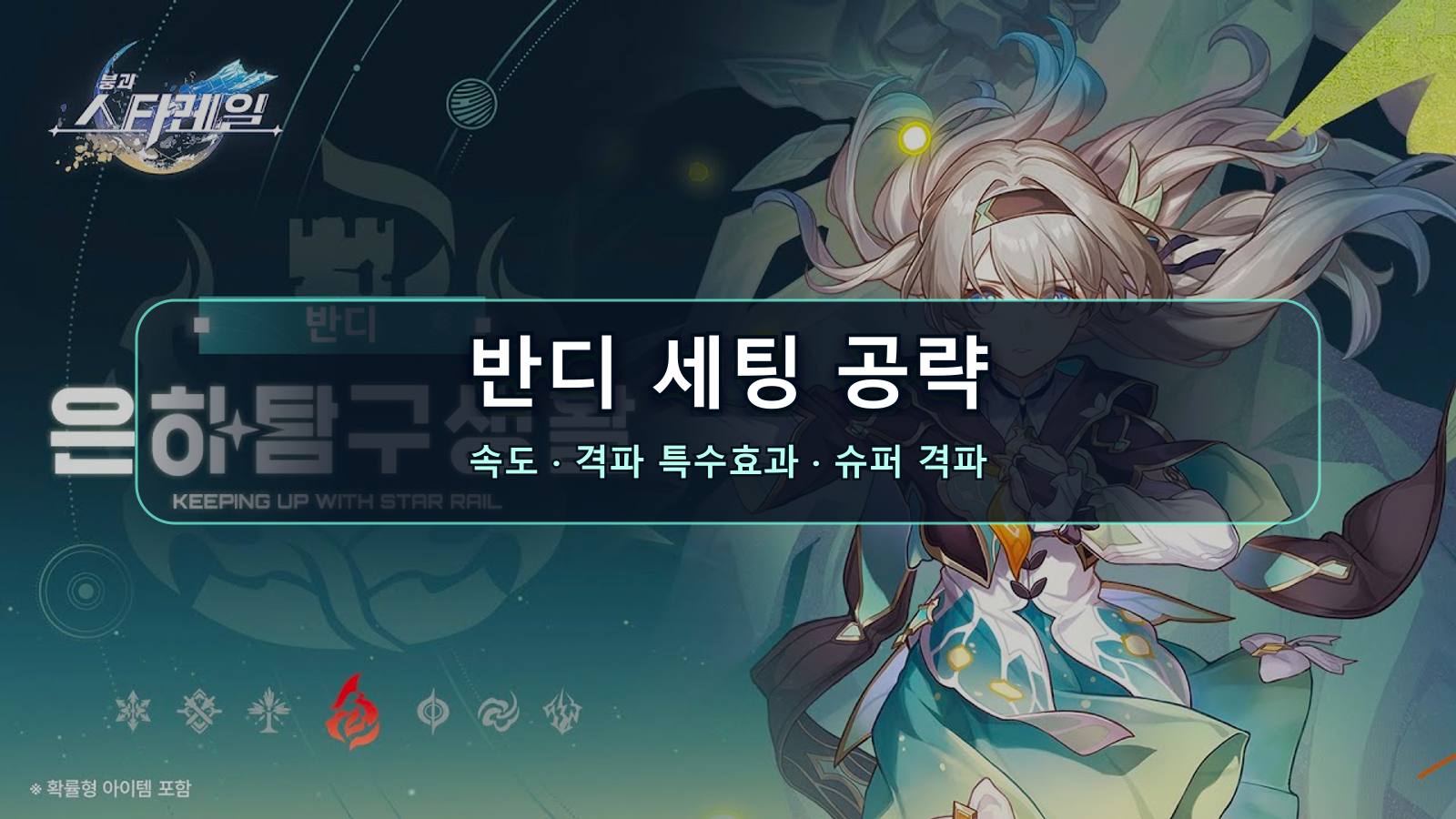 반디 세팅 공략: 속도·격파 특수효과와 슈퍼 격파 파티