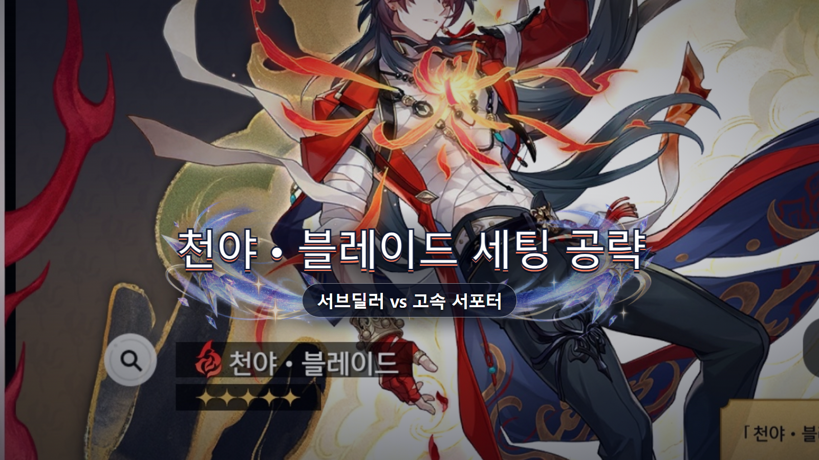 천야 블레이드 세팅 공략: 서브딜러·고속 서포터 비교
