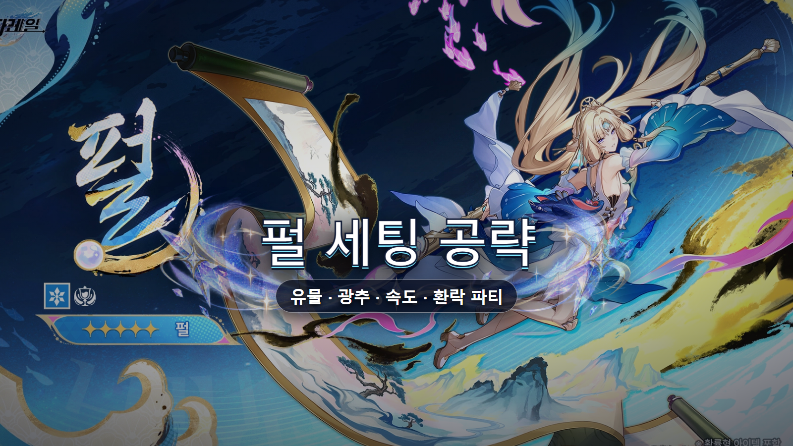 펄 세팅 공략: 유물·광추·속도와 환락 4인 파티