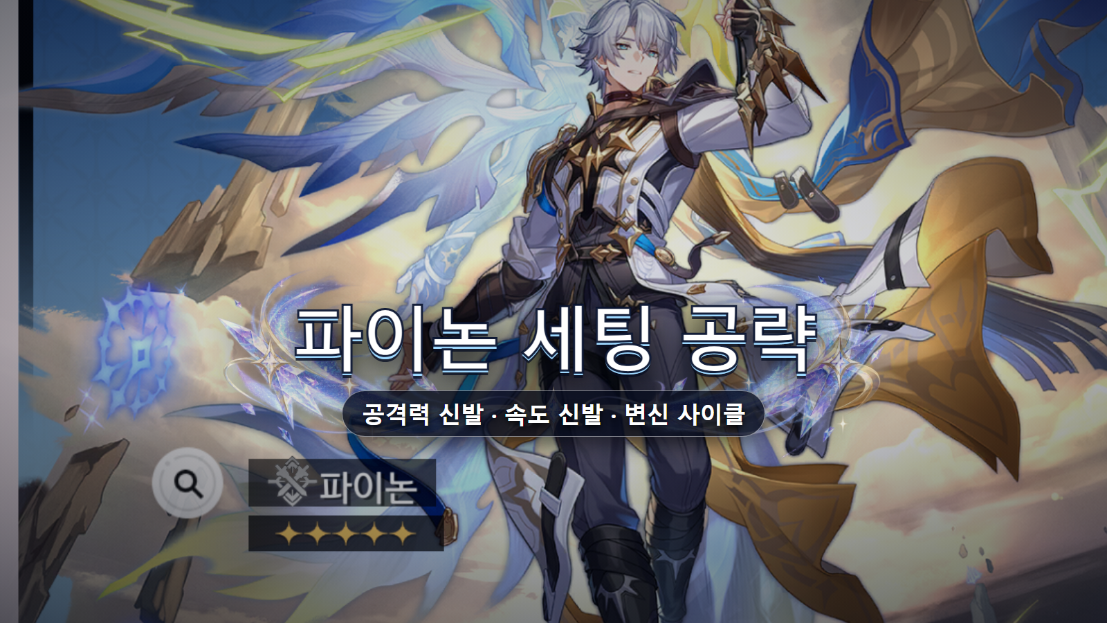 파이논 세팅 공략: 공신·속신 비교와 변신 파티 조합
