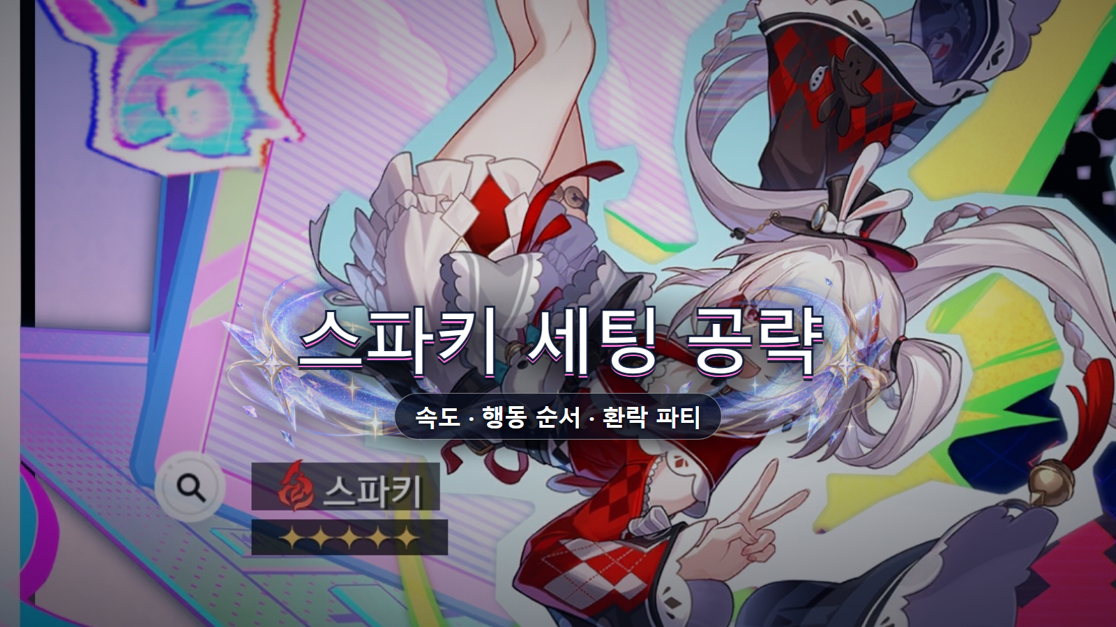 스파키 세팅 공략: 속도·행동 순서와 환락 파티 조합